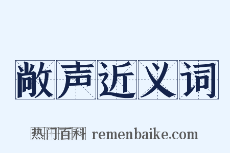 敞声近义词是什么意思的图片